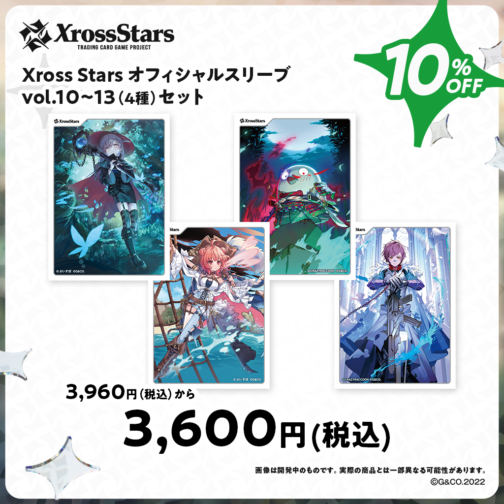 オフィシャルスリーブ vol.10~vol.13 4種セット