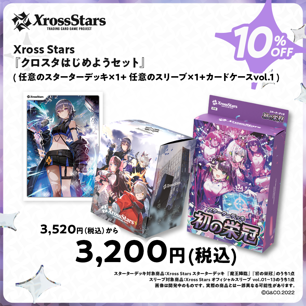 クロスタはじめようセット