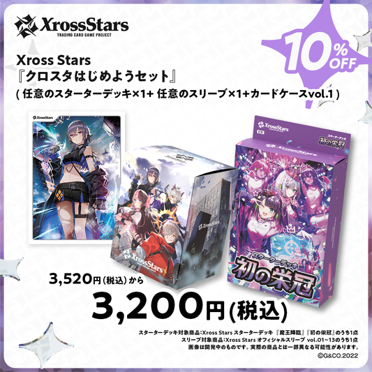 クロスタはじめようセット