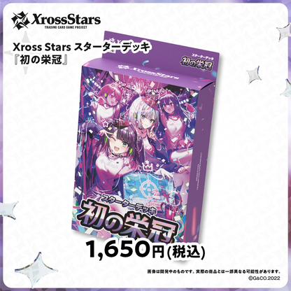 クロスタはじめようセット