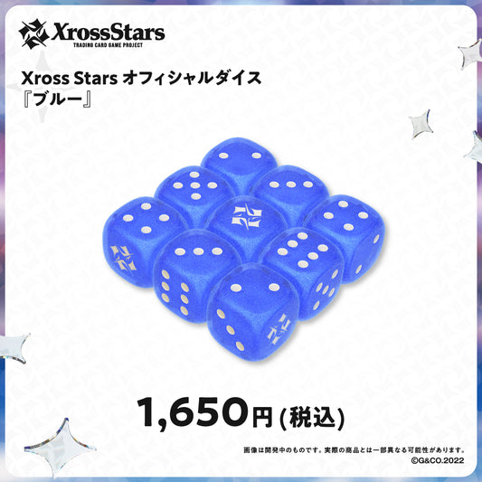 オフィシャルダイス『ブルー』